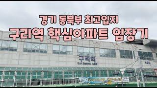 경기동북부 최고입지- 구리역 아파트 임장기 (feat. 힐스테이트 , e편한세상인창어반포레)