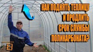 КАК ПОДНЯТЬ ПОКУПНУЮ ТЕПЛИЦУ? КАК ПРОДЛИТЬ СРОК СЛУЖБЫ ПОЛИКАРБОНАТА? РЕКОНСТРУКЦИЯ ТЕПЛИЦЫ ЧАСТЬ 2