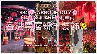 香港農曆新年裝飾 海港城 Harbour City 1881 Heritage ISQUARE  IFC 利東街 LEE TUNG STNew Year Decoration Hong Kong