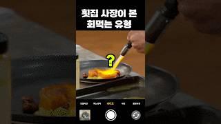 [회먹는 사람들] #01 횟집 사장이 본 기묘한 유형들#실화썰