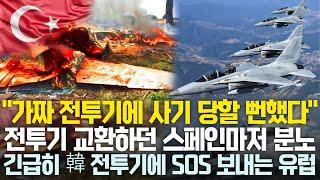 제2의 KAAN으로 사기치다가 걸린 튀르키예, 허접한 성능에 스페인마저 인수 거부 | FA-50은 아무나 만드는 게 아니다