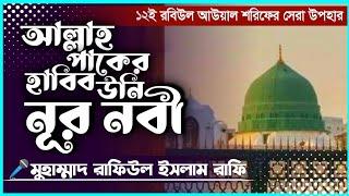 আল্লাহ পাকের হাবিব আমার নূরের নবী | ঈদে মিলাদুন্নবীর শ্রেষ্ঠ কাছিদা | ঈদে মিলাদুন্নবী ২০২২