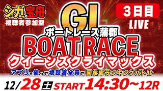 ＧⅠ蒲郡 ３日目クイーンズクライマックス 視聴者全員で回収率バトル！「シュガーの宝舟ボートレースLIVE」