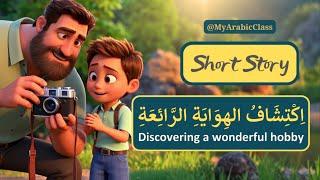 Discovering a Wonderful Hobby اكْتِشافُ الهِوَايَةِ الرائِعَةِ | Learn Arabic Through Short Stories