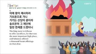 [하루 20분 공동체성경읽기] 4/16 열왕기상 2-3장