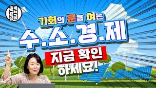기회의 문을 열어주는 수소경제 | 팩트완전정복 시즌4 Ep.70