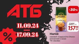 Нові "Ексклюзивні знижки" АТБ з 11.09.24 по 17.09.24 #акції #анонс #знижкиатб #ціни #атб #акціїатб