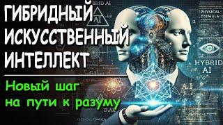 ГИБРИДНЫЙ Искусственный Интеллект - новый шаг на пути к разуму.