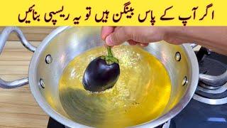 Delicious And Tasty Recipe With Eggplant | Baingan Recipe | بینگن بنانے کاطریقہ | Easy Recipes