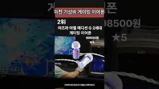  많이 팔린 게이밍 이어폰 추천 TOP3 #shorts
