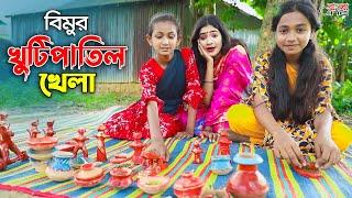 বিমুর খুটিপাতিল খেলা || Bimur Khutipatil Khela || একটি কমেডি শর্টফিল্ম "অনুধাবন"-৩০০ | Episode- 300