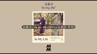 표절의혹 (김종서 - In my life) 김종서 작곡