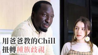 黑龍被小孩問「為什麼那麼黑」 用爸爸教的 Chill 耐心講道理 盼發揮網紅影響力 扭轉種族歧視｜外國人｜新住民 @594blackdragon @Tw-Universe @yourtstory_gee