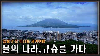 [잠들기 전 떠나는 세계여행] 불의 나라, 규슈를 가다 '일본' KBS 방송