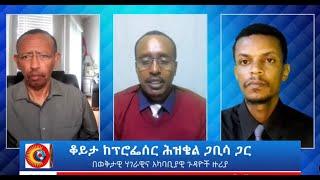 ቆይታ ከፕሮፌሰር ሕዝቄል ጋቢሳ ጋር Interview with Ezkiel Gabisa on Ethiopian affairs | EBC | EBS | Feta Daily