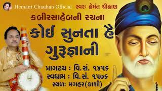 કોઈ સુનતા હૈ ગુરુ જ્ઞાની || Hemant Chauhan || Studio Ektaro