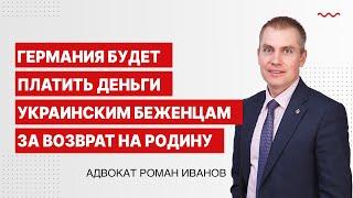 Германия будет платить деньги украинским беженцам за возврат на родину