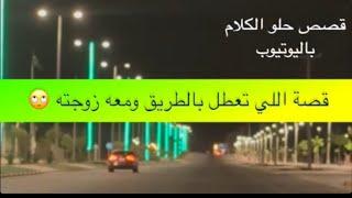 1433- قصة اللي تعطل بالطريق ومعه زوجته 