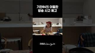 동생 방송 심의 단속하는 한혜진 #한혜진 #기안84 #shorts