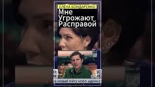 Елена Бондаренко:Мне угрожают расправой ! #бондаренко #еленабондаренко #украина