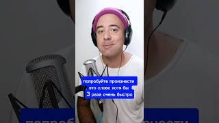 сможете произнести это слово быстро несколько раз? 