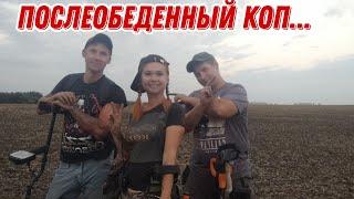 Послеобеденный Коп... Банда Камрадов в поисках монет и старины. Коп 11.09.24г