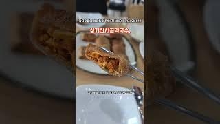 어쩌다 찾아간곳이 웨이팅 쩌는 곳이였다니..어쩐지 맛있더라#천안맛집#성거산시골막국수#shorts