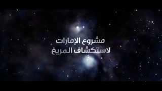مسبار الأمل رحلة من الإمارات إلى المريخ