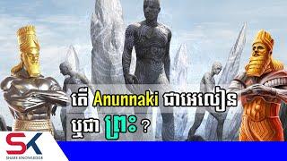 តើ អានុនណាគី (Anunnaki) ជាពួកអេលៀន ឬជាព្រះ?