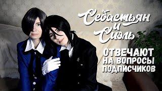 СЕБАСТЬЯН И СИЭЛЬ ОТВЕЧАЮТ НА ВОПРОСЫ ПОДПИСЧИКОВ #2 ● Темный Дворецкий Cosplay ● Double Let's Play