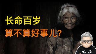 人們都向往的「長命百歲」是否是件好事？活到多少歲才算不負此生【無知君】