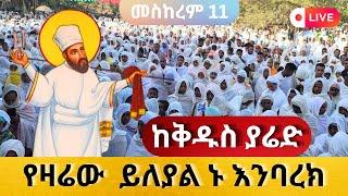 live#ከቅዱስ_ያሬድ ️ኑ እናመስግን ️ከጎተራ ከቅዱስ ያሬድ ቤተክርስቲያን ቀጥታ ሥርጭት ️መስከረም 11️#Ethiopia_Orthodox