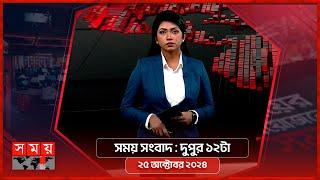 সময় সংবাদ | দুপুর ১২টা | ২৫ অক্টোবর ২০২৪ | Somoy TV Bulletin 12pm | Latest Bangladeshi News