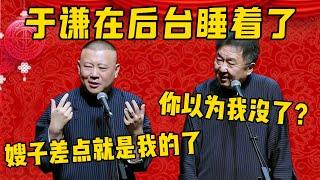 【于謙沒了？】郭德綱：于謙剛剛在後台睡著了，唉！于謙：你以為我沒了？郭德綱：我嫂子差點就是我的了啊！德雲社相聲大全 #郭德纲 #于谦#德云社#优酷