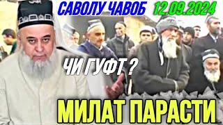 ХОЧИ МИРЗО САВОЛУ ЧАВОБ 12.09.2024 МИЛАТ ПАРАСТИ ЧИ ГУФТ ?