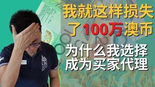 我为什么选择做买家代理，为买家服务 | 是什么让我痛失100万澳币 | 我的澳洲投资失败惨痛教训 | 我为什么创立了牛油果财富买家代理公司 | How I become a Buyer's agent