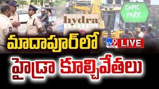 మాదాపూర్ లో హైడ్రా కూల్చివేతలు LIVE | Hydra Demolitions at Madhapur | Hyderabad - TV9