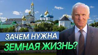 Зачем нужна земная жизнь? Зачем живет человек? // Алексей Ильич Осипов