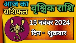 वृश्चिक राशि 15 नवंबर 2024 | Vrischik Rashi 15 November 2024 | Vrischik Rashifal |Scarpio Horoscope