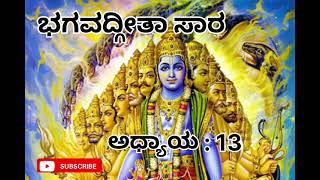 ಕ್ಷೇತ್ರ ಮತ್ತು ಕ್ಷೇತ್ರಜ್ಞ ಎಂದರೆ??#ಮಹಾಭಾರತ #maharashtra #audio #trending#hinduism #bhagavadgitaseries