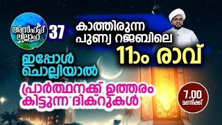 പുണ്യം നിറഞ്ഞ പതിനൊന്നാം രാവിൽ ചൊല്ലേണ്ട ദിക്റുകൾ..