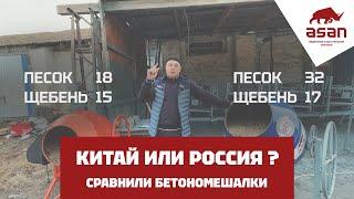 СРАВНЕНИЕ КИТАЙСКОЙ И РОССИЙСКОЙ БЕТОНОМЕШАЛОК