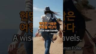 현명한 사람의 여행#TimelessMessage #여행 #레풀tv #reful