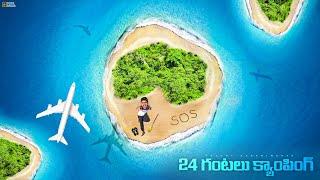 24 Hours Camping on a Luxury Island Challenge  24 గంటలు ద్వీపంలో క్యాంపింగ్… Telugu Experiments|