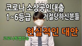 시중은행 이차보전대출 거절된분들 현실적인 대안(특례보증대출,신용보증재단) 카드론 구지 쓴다면 이렇게 써라??