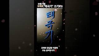 모래로 "태극기" 쓰기‼️ #강산에