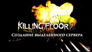 Создание выделенного сервера для кооперативной игры в Killing Floor 2  2020 Актуально