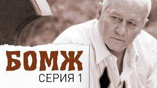 Бомж. Фильм. Серия 1.