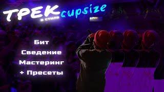 ТРЕК в СТИЛЕ CUPSIZE с НУЛЯ | Бит, Сведение, Мастеринг (+ Пресеты)