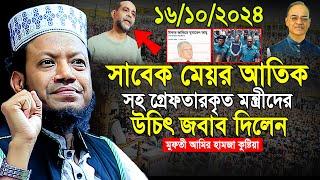 মুফতী আমির হামজা নতুন ওয়াজ 2024 | Mufti Amir Hamza Notun Waz 2024 | Amir Hamja new waj